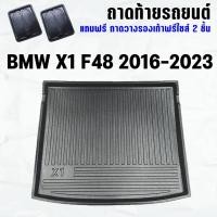 ราคา ถาดท้ายรถ BMW X1 F48 2016-2023 ถาดท้ายรถ BMW X 1 F48 ถาดสัมภาระ เข้ารูป ตรงรุ่น วางของท้ายรถ (301933166)