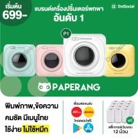 ราคา [ลด 130- โค้ด POFDFUOIWE] Paperang x Peripage เครื่องปริ้นพกพา Paperang P1 เครื่องปริ้นสติกเกอร์ Peripage A6 (8176750023)