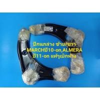 ราคา ปีกนกล่างขวา,ซ้าย NISSAN MARCH,ALMERA ของแท้ๆเบิกห้าง (4259428764)