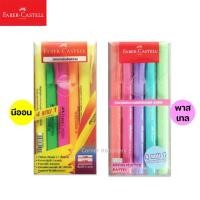 ราคา ปากกาเน้นข้อความ ตรา เฟเบอร์-คาสเทลส์ สีพาสเทล/สีออน ชุด 4 แถม 1 (Faber Castell Highlighter) ไฮไลท์สีสด ไฮไลท์สีพาสเทล (3426108463)