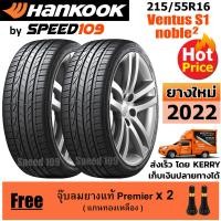 ราคา HANKOOK ยางรถยนต์ ขอบ 16 ขนาด 215/55R16 รุ่น Ventus S1 noble2 - 2 เส้น (ปี 2022) (3852962233)