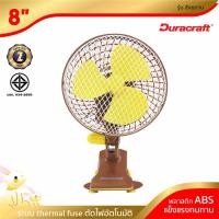 ราคา [พร้อมจัดส่ง] DURACRAFT พัดลม 8 นิ้ว รุ่น สังฆทาน (1869544912)