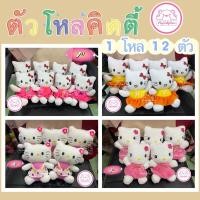ราคา ยกโหล 12ชิ้นตุ๊กตาคิตตี้(kitty) คิ้วๆมาแล้วค่า ขนาด 7-8นิ้วติดกระจกได้ (5233127453)