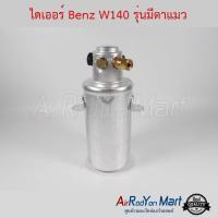 ราคา ไดเออร์ Benz W140 รุ่นมีตาแมว เบนซ์ W140 #ดรายเออร์แอร์ (7559904199)