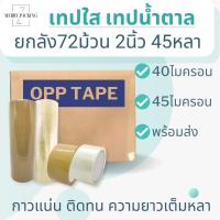 ราคา (ยกลัง/72ม้วน) เทปใส เทปขุ่น 2 นิ้ว 45 หลา 40, 45 ไมครอน OPP tape เทปปิดกล่อง เทปติดกล่อง สก็อตเทป (3464480750)
