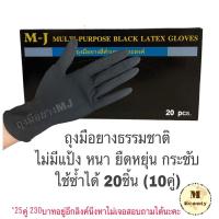 ราคา ถุงมือยาง​ สีดำ​ ไม่มีแป้ง​ 20ชิ้น(10คู่)​ อย่างดี ถุงมือกันสารเคมี ถุงมือช่างสัก ถุงมือลาเท็กซ์ ถุงมือยางMJ (6464385584)