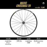 ราคา ล้อเสือภูเขา MAVIC CROSS-COUNTRY MTB WHEELS CROSSMAX 27.5 นิ้ว 29 นิ้ว (4586928521)