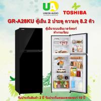 ราคา Toshiba ตู้เย็น 2 ประตู GR-A28KU 8.2 Q สีดำ Hybrid Bio Deodorizer สามารถกรองและสลายกลิ่น GR GRA25KU GRA28KU (1662396310)