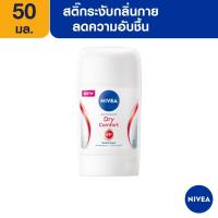 ราคา [ส่งฟรี+โค้ดลดเพิ่ม400.-]นีเวีย สติ๊ก ดราย คอมฟอร์ท 50 มล. NIVEA (20036228451)