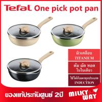 ราคา ❗15.7❗กระทะ NON-STICK ก้นลึก + ฝาแก้ว Tefal One Pick Pot Pan ขนาด 22 ซม. มี 3 สี (วนิลา,เขียว,ดำ) ใช้ได้กับเตาทุกประเภท (22772991795)