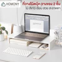 ราคา [7.15 SALE] HOMONY ชั้นวางจอคอมพิวเตอร์ (FUR H)ชั้นวางโน๊ตบุ๊ค ชั้นวางจอคอม ที่วางจอคอม ขนาด 47*20*8 Cm (4884797812)