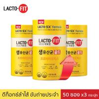 ราคา [ใหม่ SET 3 กระปุก] Lacto-fit 5X แลคโต ฟิต โพรไบโอติกส์ พรีไบโอติกส์ 1 กระปุก มี 50 ซอง (8656079086)