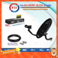 ราคา ชุดจานดาวเทียม PSI OKD 35 cm.ยึดผนัง + กล่องรับสัญญาณดาวเทียม PSI S2X HDสายตามชุดจาน (1489224250)