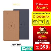 ราคา [ราคาพิเศษ 399บ.] พร้อมส่ง ELOOP EW31 Power bank Wireless 10000 mAh หุ้มหนัง แท้ 100 % -30D (1507553039)