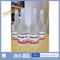 ราคา น้ำยาฟรีปั๊ม เล็ก 18 ml. ความหนืด 30,000 cst. (1975778432)