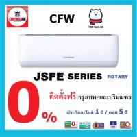 ราคา แอร์บ้าน CENTRAL AIR (แอร์เซ็นทรัล) CFW-JSFE-1 / ระบบโรตารี่ / น้ำยา R32 / ศูนย์รวมแอร์บ้าน พร้อมติดตั้งฟรี (1619458229)