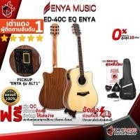 ราคา [ช้อปวันนี้รับคูปองส่วนลด 1,000.- MAX] กีต้าร์โปร่งไฟฟ้า Enya ED40C EQ Enya - Acoustic Electric Guitar Enya ED40C EQ Enya [ฟรีของแถมครบชุด] [พร้อมSet Up&QCเล่นง่าย] เต่าแดง (2134308872)
