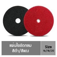 ราคา โพลี ไบรท์ แผ่นขัดพื้นกลม แผ่นใยขัดกลม ใช้สำหรับขัดพื้น (สีแดง/สีดำ)16 - 20 นิ้ว (4279494310)