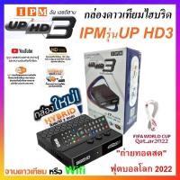 ราคา กล่องดาวเทียมไฮบริด IPM UP HD3 (รับชมได้ 2 ระบบ ทั้งระบบจานดาวเทียมและอินเตอร์เน็ต)(รับชมถ่ายทอดสด ฟุตบอลโลก 2022) (3419025974)