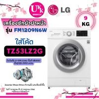 ราคา LG เครื่องซักผ้าฝาหน้า รุ่น FM1209N6W ขนาด 9 กก. และ รุ่น FM1207N6W ขนาด 7 กก Inverter Direct FM1207 FM1209 (2295240135)