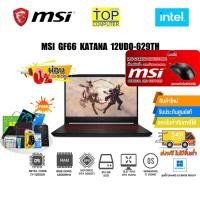 ราคา [ผ่อน0%10ด.][แถมเพิ่มMOUSE GAMING MSI]MSI GF66 Katana 12UDO-629TH/i7-12650H/ประกัน 2 Y (18040136239)