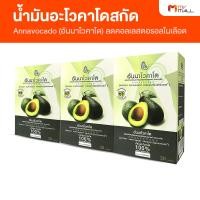 ราคา [พร้อมส่ง] Annavocado อันนาโวคาโด น้ำมันอะโวคาโดสกัดเย็น ออการ์นิค 100 % จำนวน 3 กล่อง (15367247484)