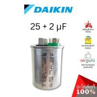 ราคา Daikin รหัส 4011525 COMP. CAPACITOR 25 + 2 uf 440 VAC แคปรัน คาปาซิเตอร์ 3 ขั้ว อะไหล่แอร์ ไดกิ้น ของแท้ (11745448130)