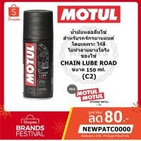 ราคา MOTUL C2 CHAIN LUBE ROAD ขนาด 150 ml. น้ำมันหล่อลื่นโซ่ สำหรับรถจักรยานยนต์ (ขนาดพกพา) (1496473671)