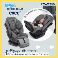 ราคา พร้อมส่งNuna Exec™ คาร์ซีท คาร์ซีทเด็ก all-in-one แรกเกิด-12ปี รับประกันศูนย์ไทย 3 ปี (8878414346)