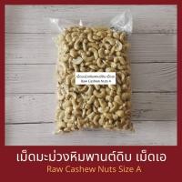 ราคา เม็ดมะม่วงหิมพานต์ดิบ เม็ดเอ 200 กรัม / 500 กรัม / 1 กิโกลรัม Raw Cashew Nut Size A 200 g / 500g / 1 kg (4741840084)