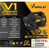 ราคา VALU เครื่องฉีดน้ำแรงดันสูง 140 บาร์ รุ่น V1+ (ดูดน้ำได้) / V2 (ลวดทองแดงแท้ 100%) (5830953360)