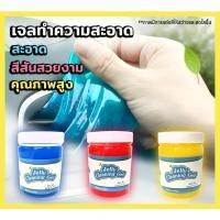 ราคา เจลทำความสะอาดอเนกประสงค์ เลือกสีได้ เจลแอลกอฮอล์ (มีส่วนผสม) ดูดจับฝุ่นละออง ทำความสะอาดในรถยนต์ (2871451540)