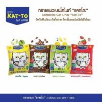 ราคา ทรายแมวKat-To แคทโตะ ทรายแมวเบนโทไนต์ขนาด10ลิตร 3ถุง*******ส่งฟรี******* (3384060947)