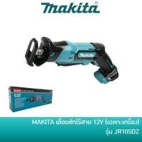 ราคา คืน 15% COINS โค้ด 15CCBJULW3 MAKITA JR105DZ เลื่อยชักไร้สาย 12V รุ่น JR105DZ เฉพาะเครื่องไม่รวมแบตและแท่นชาร์จ (7579596631)