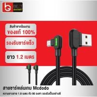 ราคา [แพ็คส่ง 1 วัน❗] Mcdodo 90 องศา สายชาร์จเล่นเกมส์​ USB Type CABLE ยาว 1.2 เมตร สายชาร์จสำหรับ Micro USB Type C (1901604087)