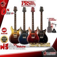 ราคา [ช้อปวันนี้รับคูปองส่วนลด 1,000.- MAX] กีต้าร์ไฟฟ้า PRS SE Custom 24 Fade Limited Edition สี Charcoal Fade , Charcoal Cherry Fade , Charcoal Blue Fade , Amber Fade [ฟรีของแถมครบชุด] [พร้อมSet Up&QCเล่