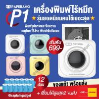 ราคา [ลดเพิ่ม 130.- โค้ด FIUIDFOWEE]Paperang+Peripageเครื่องปริ้นพกพาไร้หมึก Paperang P1 ปริ้นสติกเกอร์ที่อยู่ แม่ค้าออนไลน์ (7369148571)