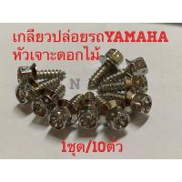 ราคา น๊อตเกลียวปล่อยชุดสีหัวเจาะดอกไม้1ชุด/10ตัวสำหรับรถYamahaเช่น mio/nouvo/Finoงานสเตนเลส (2002682252)