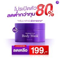 ราคา มาดามลิซ่า บอดี้มาส์ก Madame Lisa Body Mask งบหลักร้อยก็ขาวได้ตั้งแต่ครั้งแรกครีมมาส์กเร่งผิวขาว มาดามลิซ่า 80g (23670860946)