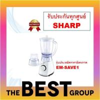 ราคา SHARP เครื่องปั่นอเนกประสงค์ EM-SAVE1 พร้อมไม้พายคนอาหาร (โค้ดรับเงินคืน D3VFUMHE) (2150361780)