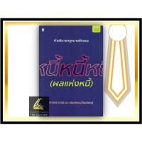 ราคา คำอธิบายกฎหมาย ลักษณะ หนี้ (ผลแห่งหนี้) (ศ.ดร.ศนันท์กรณ์ โสตถิพันธุ์) (5543004871)