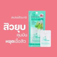 ราคา [กรอกโค้ด MLKQ9PQS ลด 15%] Nami Lab Series Cica-Zinc Ulra Acne Spray สเปรย์ฉีดสิวนามิ ลดรอย ลดสิว ลดมัน 1กล่องมี 4 ชิ้น (4768597225)