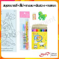 ราคา [set 5อย่าง] ชุดเครื่องเขียน สมุดระบายสี KIPPY สมุดระบายสี สีไม้ ดินสอ กบเหลา ยางลบ ชุดเครื่องเขียนเด็ก พร้อมส่ง (3633323570)