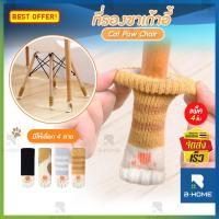 ราคา ที่รองขาเก้าอี้ (แพ็ค4ชิ้น) B-HOME ที่หุ้มขาเก้าอี้ ถุงเท้า เก้าอี้ ขาโต๊ะ ที่ใส่ขาเก้าอี้กันรอย ถุงเท้ารองขาเก้าอี้ (16621861231)