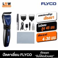 ราคา [313บ.POFDFUOIWE] FLYCO Electric Hair Clipper ปัตตาเลี่ยนไร้สาย ปัตตาเลี่ยน เครื่องตัดผมไฟฟ้า ปัตตาเลี่ยนตัดผม (11341913146)