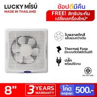 ราคา Lucky Misu พัดลมระบายอากาศ ติดผนัง ปูน ไม้ 8" สีขาว VF-8AUT1_289 (8058302272)