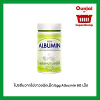 ราคา Egg Albumin โปรตีนสกัดจากไข่ขาว ชนิดเม็ด 60 เม็ด (1050184576)