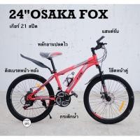ราคา จักรยานเสือภูเขา จักรยานเด็กโต 24 นิ้ว โช๊คหน้า ดิสเบรคหน้า-หลัง รุ่น Blazon Fox 7 / 21 สปีด (1958644564)