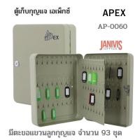 ราคา ตู้เก็บกุญแจ93ชุด เอเพ็กซ์ AP-0060 ครีม APEX (1522748437)