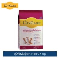 ราคา ดร.เลิฟแคร์ อาหารสุนัข สุนัขโตพันธุ์กลาง 18 กก. / Dr.LuvCare Adult Medium Breed 18 kg. (1400128629)
